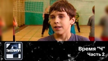 Время Ч. Часть 2