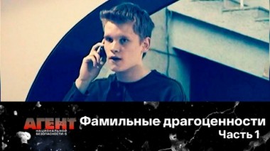 Фамильные драгоценности. Часть 1