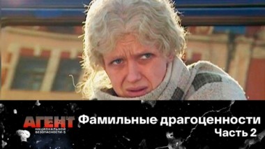 Фамильные драгоценности. Часть 2