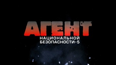 Агент национальной безопасности-5