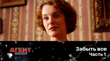 Забыть все. Часть 1