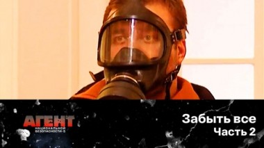 Забыть все. Часть 2