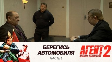 Берегись автомобиля: Часть 1