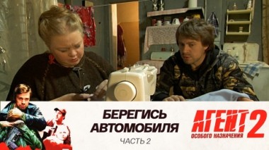 Берегись автомобиля: Часть 2