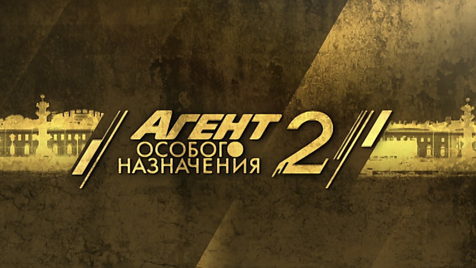 Агент особого назначения-2