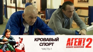 Кровавый спорт: Часть 1