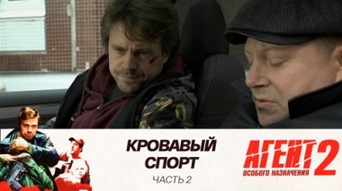 Кровавый спорт: Часть 2