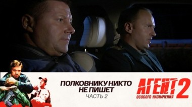 Полковнику никто не пишет: Часть 2