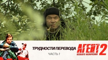 Трудности перевода: Часть 1