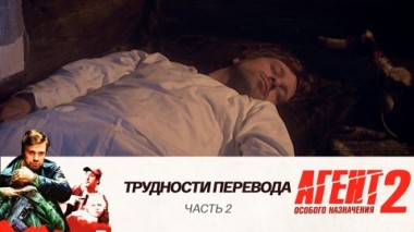 Трудности перевода: Часть 2