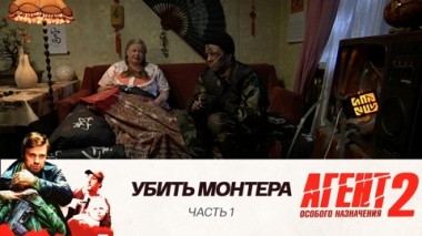 Убить Монтера: Часть 1