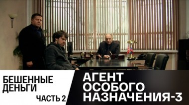 Бешенные деньги. Часть 2