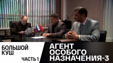 Большой куш. Часть 1