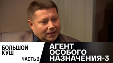 Большой куш. Часть 2