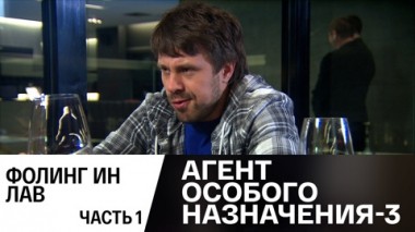 Фолинг ин лав. Часть 1