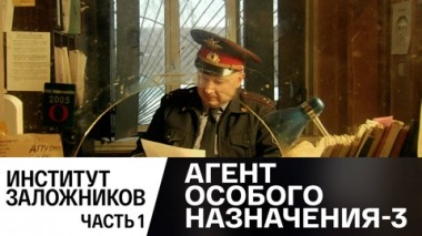 Институт заложников. Часть 1