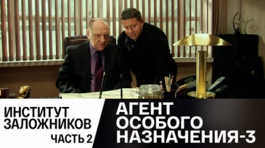 Институт заложников. Часть 2