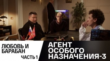 Любовь и барабан. Часть 1