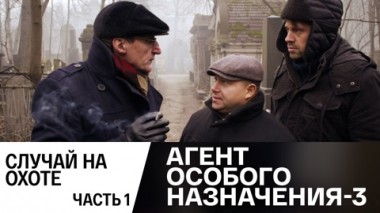 Случай на охоте. Часть 1