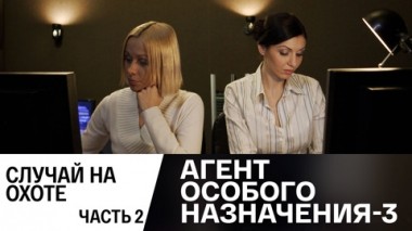 Случай на охоте. Часть 2