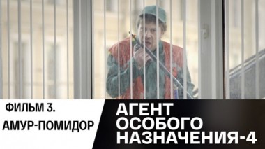 Амур-помидор