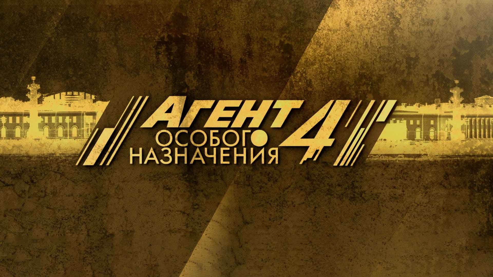 Агент особого назначения-4