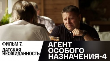 Датская неожиданность