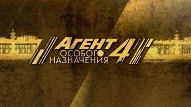Агент особого назначения-4