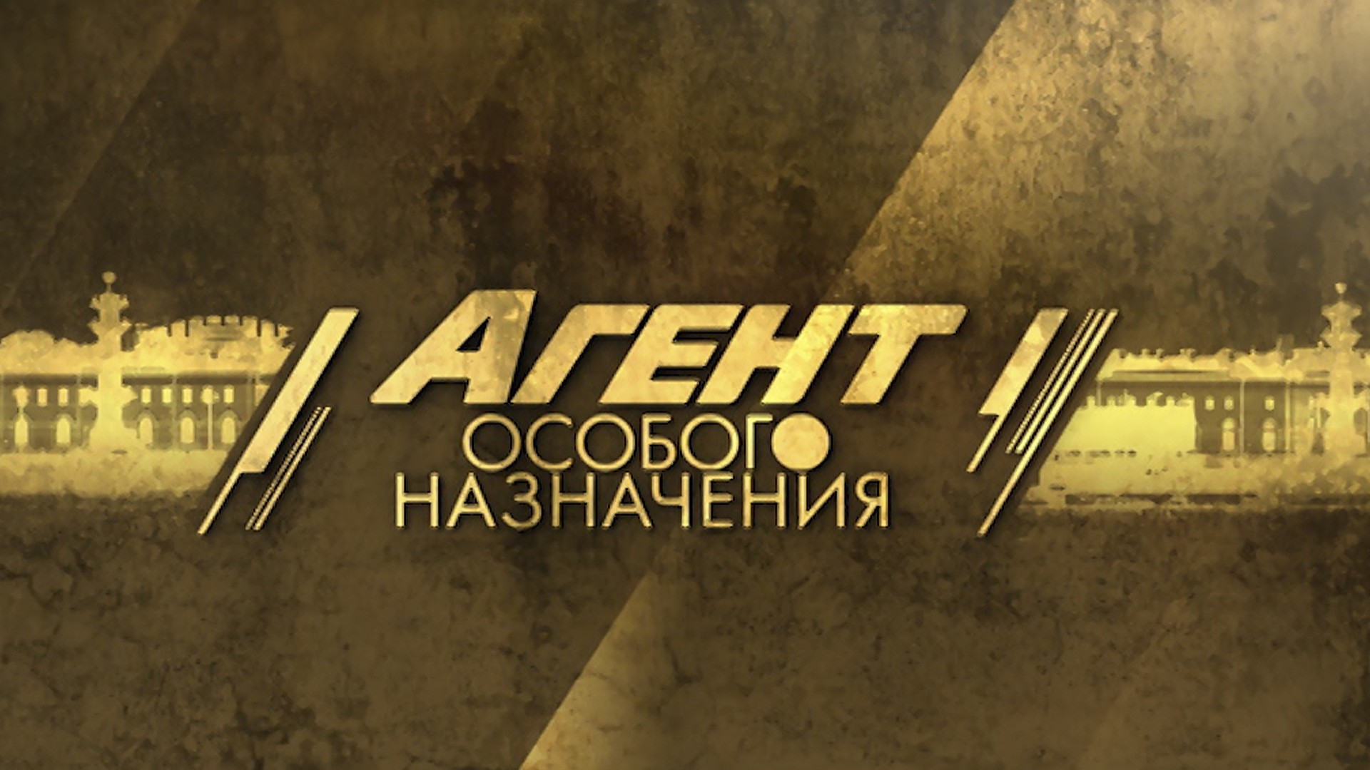 Агент особого назначения