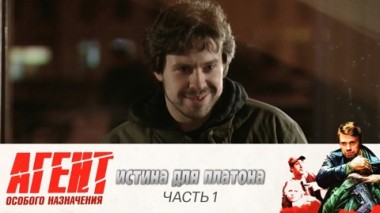 Истина для Платона: Часть 1