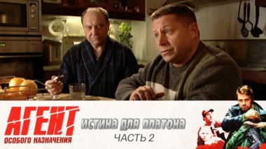 Истина для Платона: Часть 2