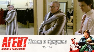 Назад в будущее: Часть 1