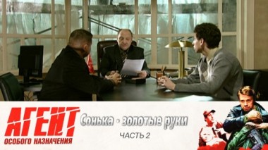 Сонька – золотые руки: Часть 2