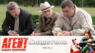 Свидетель: Часть 1