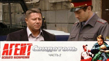 Свидетель: Часть 2