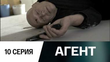 Серия 10