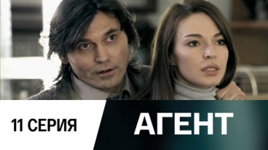 Серия 11