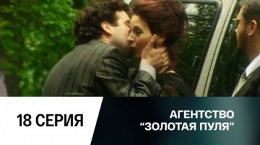 Серия 18