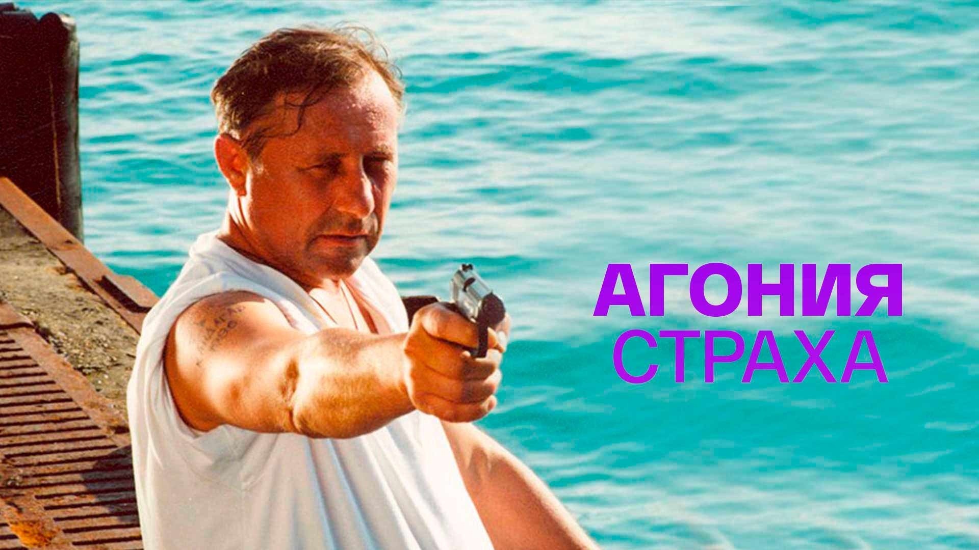 Агония страха