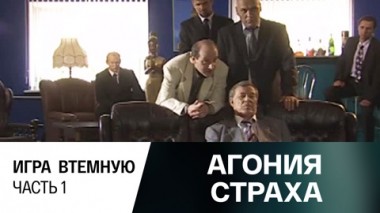 Игра втемную. Часть 1