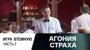 Игра втемную. Часть 2