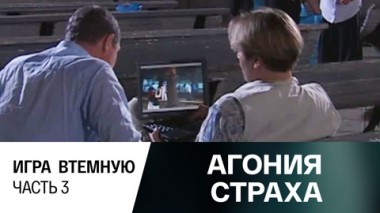 Игра втемную. Часть 3