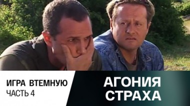 Игра втемную. Часть 4