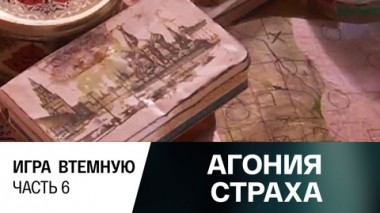 Игра втемную. Часть 6