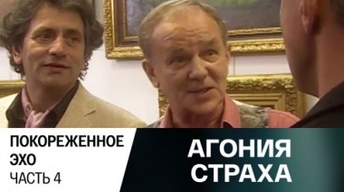 Покореженное эхо. Часть 4