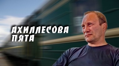 Ахиллесова пята