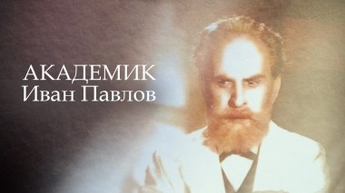 Академик Иван Павлов