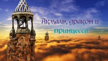 Акмаль, дракон и принцесса