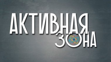 Активная зона