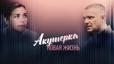 Акушерка. Новая жизнь